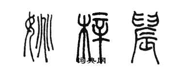 陳墨姚梓晨篆書個性簽名怎么寫