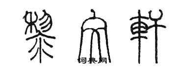 陳墨黎文軒篆書個性簽名怎么寫