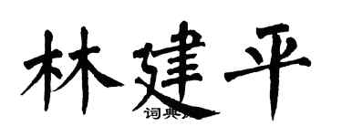 翁闓運林建平楷書個性簽名怎么寫
