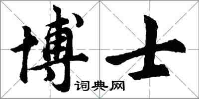 胡問遂博士行書怎么寫