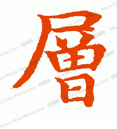 水島修三寫的層