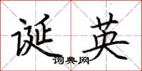 荊霄鵬誕英楷書怎么寫