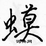 駱恆光寫的硬筆行書蟆