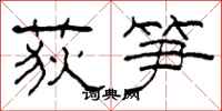 柯春海荻筍隸書怎么寫