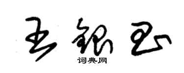 朱錫榮王銀昌草書個性簽名怎么寫