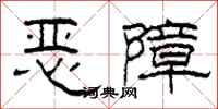 柯春海惡障隸書怎么寫