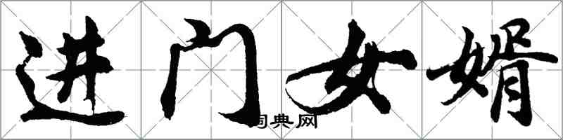 胡問遂進門女婿行書怎么寫