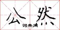 侯登峰公然楷書怎么寫