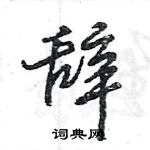 王旻寫的硬筆行書辭