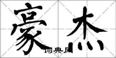 翁闓運豪傑楷書怎么寫