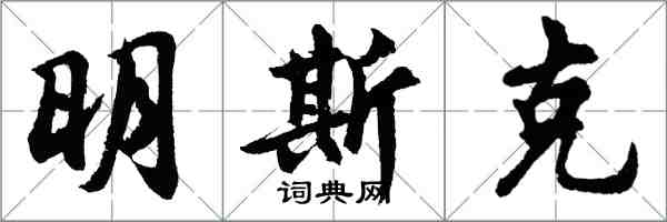 胡問遂明斯克行書怎么寫