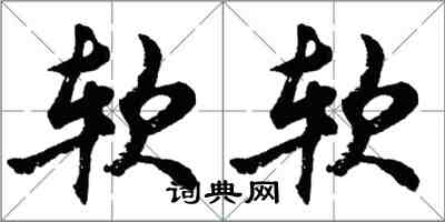 胡問遂軟軟行書怎么寫