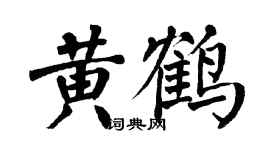 翁闓運黃鶴楷書個性簽名怎么寫