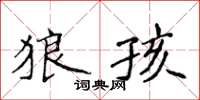 侯登峰狼孩楷書怎么寫