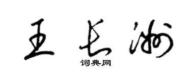 梁錦英王長洲草書個性簽名怎么寫