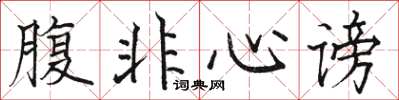 駱恆光腹非心謗楷書怎么寫