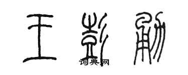 陳墨王彭勇篆書個性簽名怎么寫