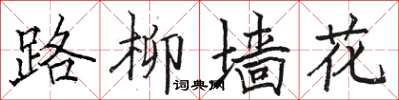 駱恆光路柳牆花楷書怎么寫