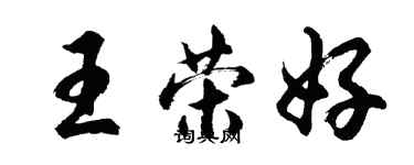 胡問遂王榮好行書個性簽名怎么寫