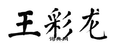 翁闓運王彩龍楷書個性簽名怎么寫