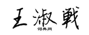 王正良王淑戰行書個性簽名怎么寫