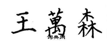 何伯昌王萬森楷書個性簽名怎么寫