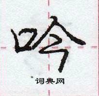 龐中華寫的硬筆行書吟