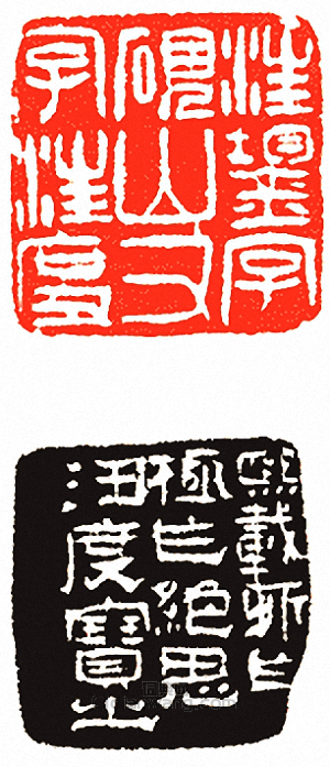 “汪鋆字硯山又字汪度”篆刻印章