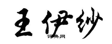 胡問遂王伊紗行書個性簽名怎么寫