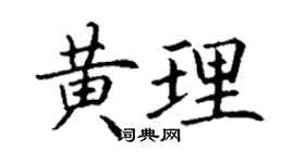 丁謙黃理楷書個性簽名怎么寫