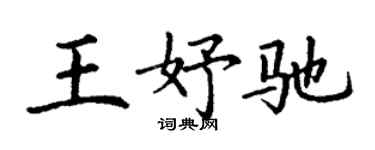 丁謙王妤馳楷書個性簽名怎么寫