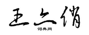 曾慶福王亦俏草書個性簽名怎么寫