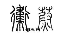 陳墨衛蔚篆書個性簽名怎么寫
