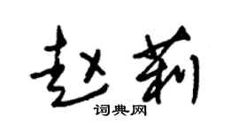 朱錫榮趙莉草書個性簽名怎么寫