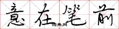 曾慶福意在筆前行書怎么寫