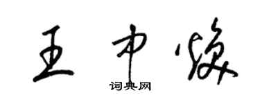 梁錦英王中煥草書個性簽名怎么寫