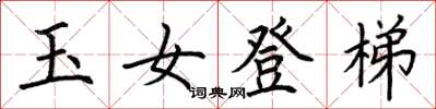 荊霄鵬玉女登梯楷書怎么寫