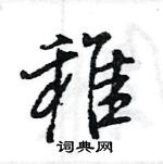 王旻寫的硬筆行書稚