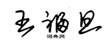 朱錫榮王福旦草書個性簽名怎么寫