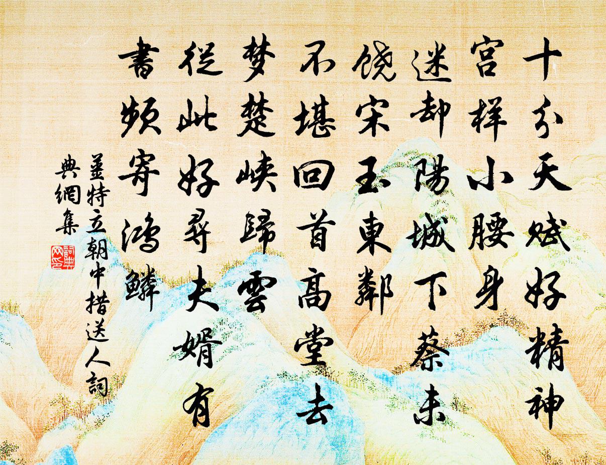 姜特立朝中措(送人)書法作品欣賞