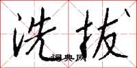 錢沛雲洗拔行書怎么寫