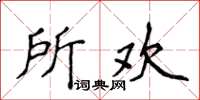 侯登峰所歡楷書怎么寫