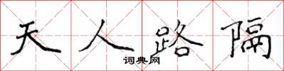侯登峰天人路隔楷書怎么寫