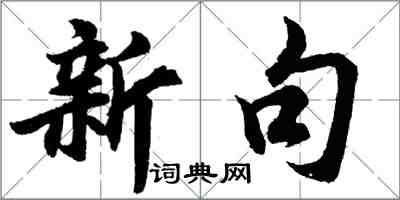 胡問遂新句行書怎么寫