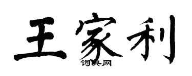 翁闓運王家利楷書個性簽名怎么寫