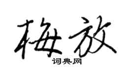王正良梅放行書個性簽名怎么寫