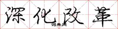 龐中華深化改革行書怎么寫