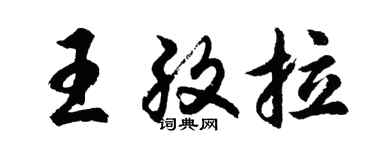胡問遂王孜拉行書個性簽名怎么寫