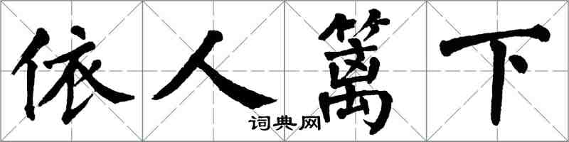 翁闓運依人籬下楷書怎么寫