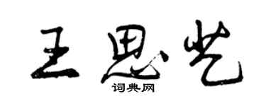 曾慶福王思藝行書個性簽名怎么寫